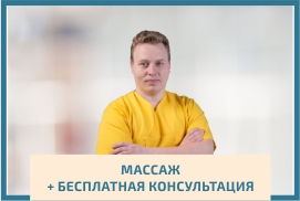 Мед. массаж + бесплатная консультация в Жуковском